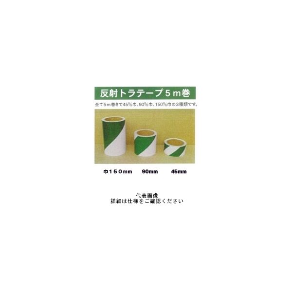 東京化成製作所 反射トラテープ 白緑 150mm巾 5m巻 TPT-15D 1セット（2個）（直送品）