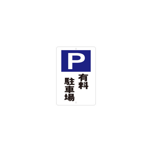 東京化成製作所 駐車場標識 有料駐車場 KBP-001 1枚（直送品）