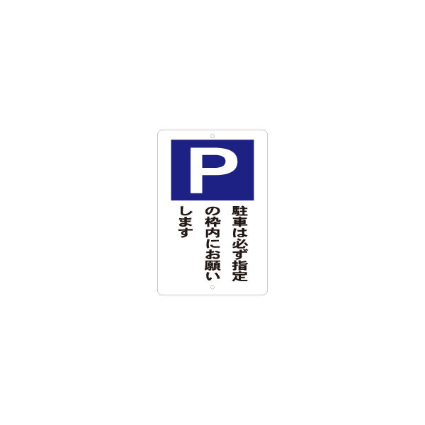 東京化成製作所 駐車場標識 駐車は必ず指定の枠内に KBP-003 1枚（直送品）