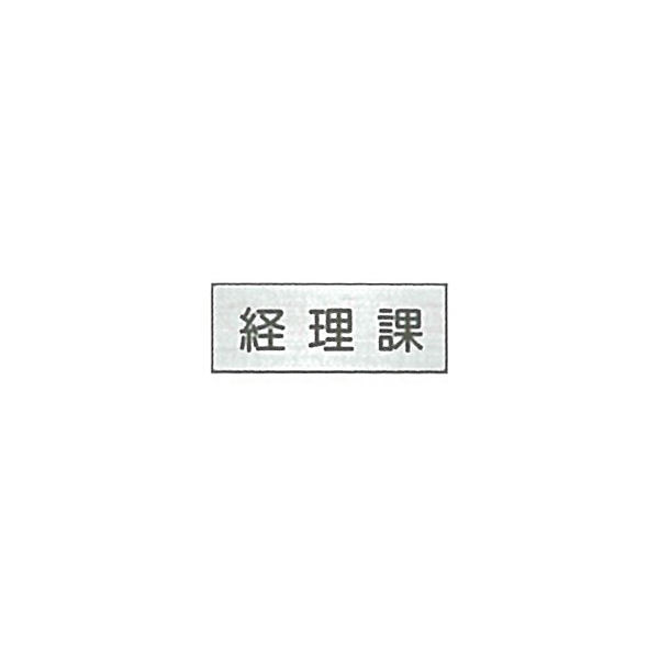 東京化成製作所 室内板 経理課 SNA-005 1セット（10枚）（直送品）