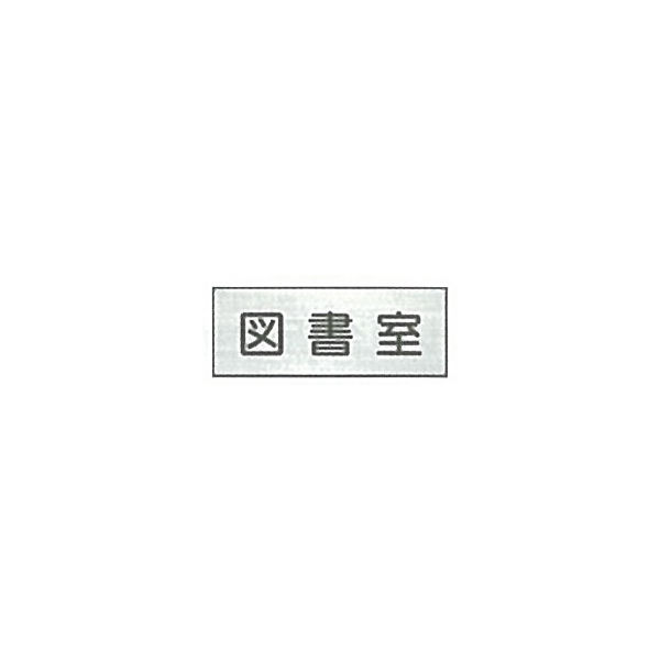 東京化成製作所 室内板 図書室 SNA-026 1セット（10枚）（直送品）