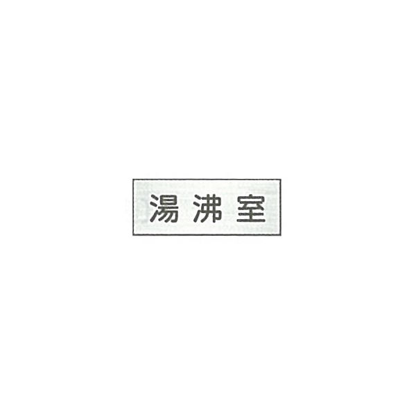 東京化成製作所 室内板 湯沸室 SNA-028 1セット（10枚）（直送品）