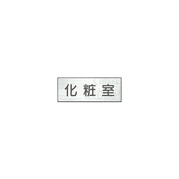 東京化成製作所 室内板 化粧室 SNA-033 1セット（10枚）（直送品）