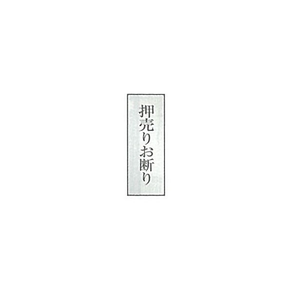 東京化成製作所 一般表示 押売りお断り SNA-051 1セット（10枚）（直送品）