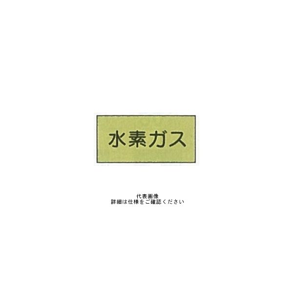 東京化成製作所 配管シール（大）ガス用 「水素ガス」 ヨコ V4M-010 1セット（30枚：10枚×3組）（直送品）