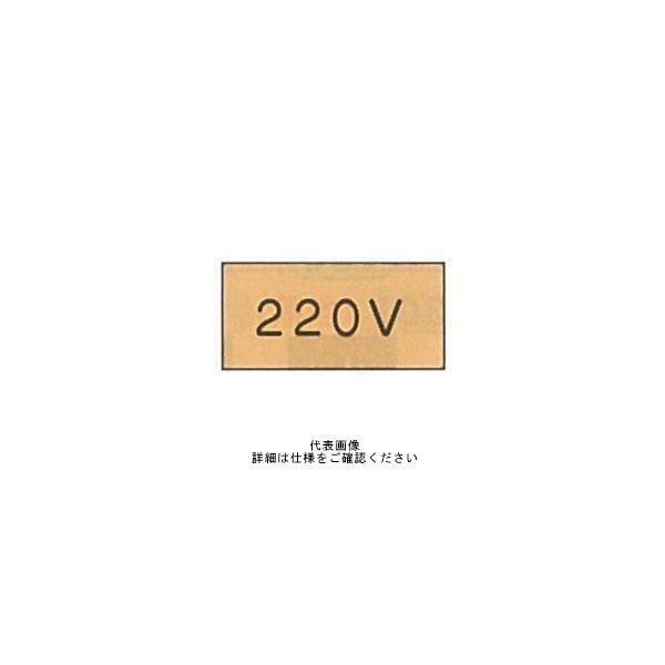東京化成製作所 配管シール（大）電気用 「220V」 ヨコ V7M-005 1セット（30枚：10枚×3組）（直送品）