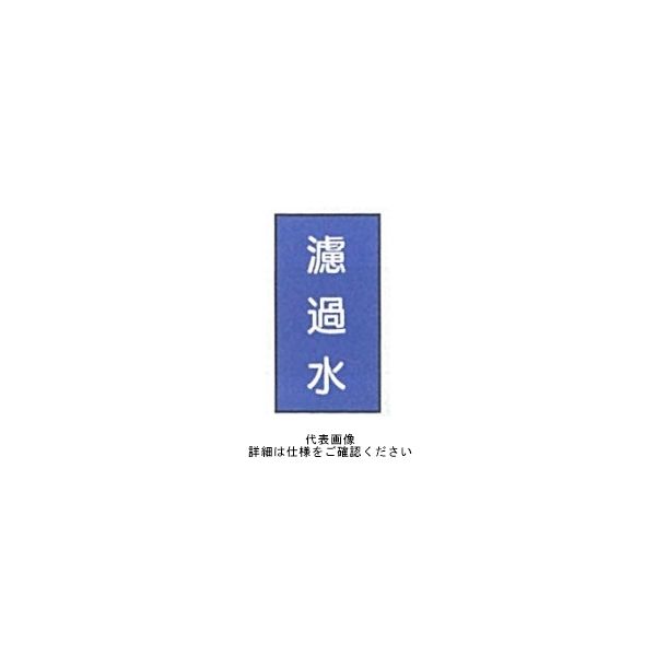 東京化成製作所 配管シール（大）水用 「濾過水」 タテ Z1M-109 1セット（30枚：10枚×3組）（直送品）