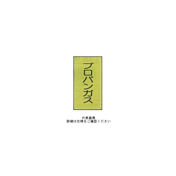 東京化成製作所 配管シール（特大）ガス用 「プロパンガス」 タテ Z4L-105 1セット（30枚：10枚×3組）（直送品）