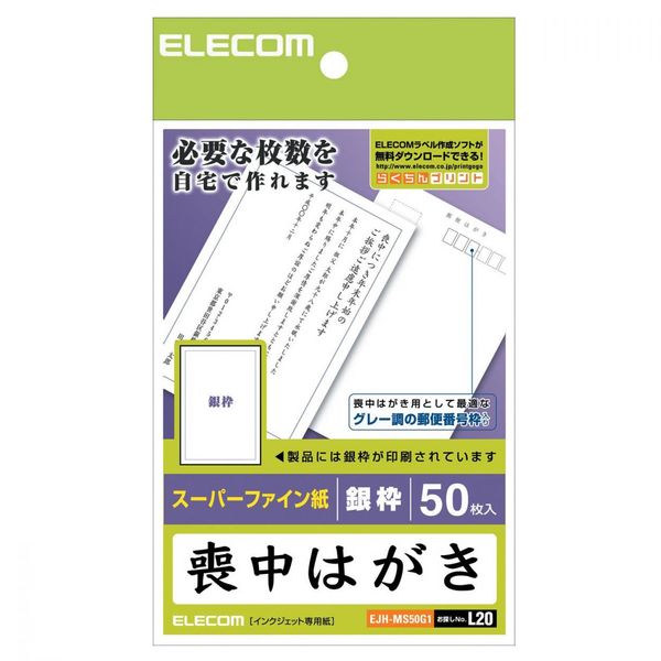 エレコム 喪中はがき インクジェット スーパーファイン紙 標準 銀枠 50枚入 EJH-MS50G1 1個