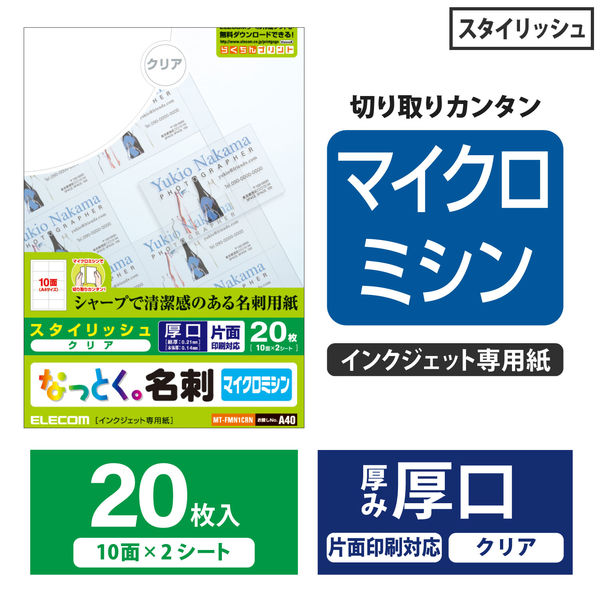 エレコム マルチカード 名刺 マイクロミシンカット 厚口 透明 A4 10面 1袋（2シート入） - アスクル