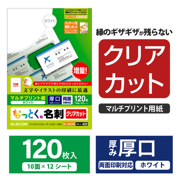 エレコム マルチカード 名刺 クリアエッジ 厚口 白 A4 10面 1袋（12シート入）