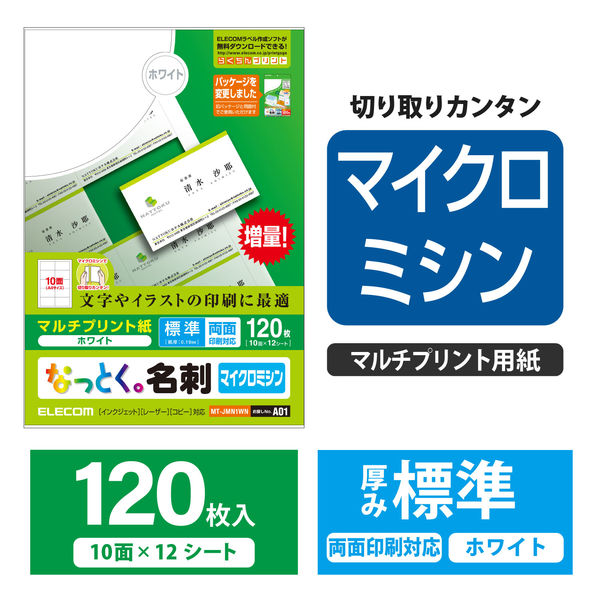 エレコム マルチカード 名刺用紙 ミシン目 両面 プリンタ兼用 白 標準 A4 10面 1袋（12シート入）MT-JMN1WN