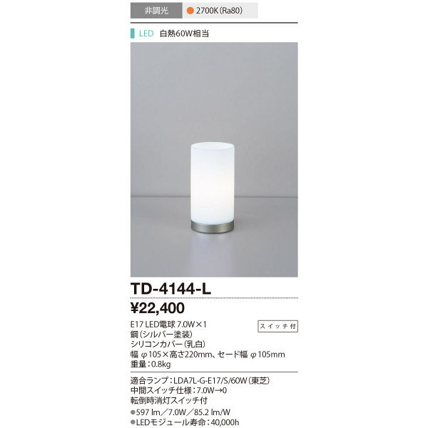 山田照明 TD-4144-L（直送品）