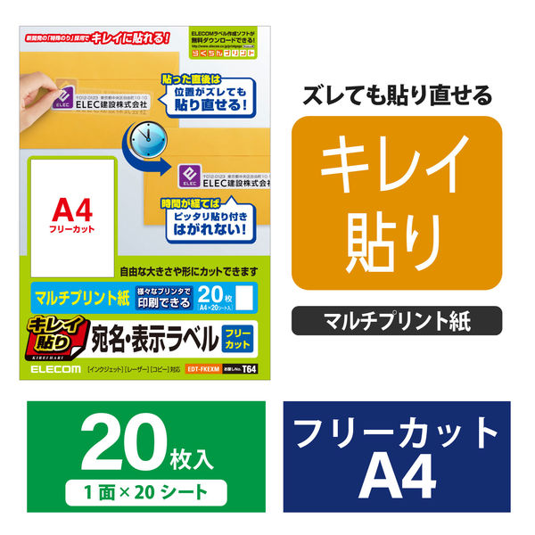 エレコム ラベルシール 宛名ラベル きれい貼 フリーカット ノーカット２０枚 EDT-FKEXM 1袋（20枚）（直送品）