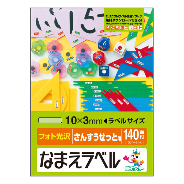 エレコム なまえラベル インクジェット フォト光沢 さんすうせっと用 はがきサイズ 140面付（6シート入） EDT-KNM18 1個