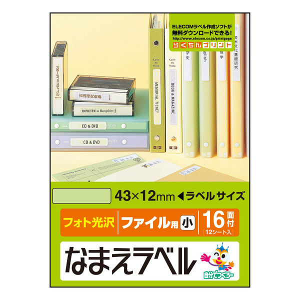 エレコム なまえラベル（ファイル用・小） EDT-KNM9 1パック（16面×12シート)