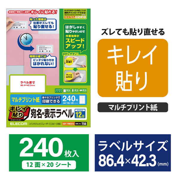 エレコム 宛名・表示ラベル／きれい貼／240枚／12面×20シート EDT-TMEX12 1個