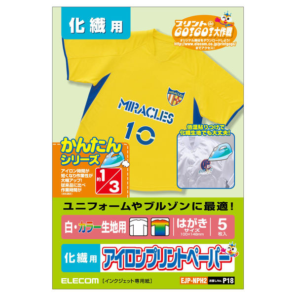 エレコム アイロンプリントペーパー インクジェット ナイロン化繊用 はがきサイズ フリー 5枚入 EJP-NPH2 1個