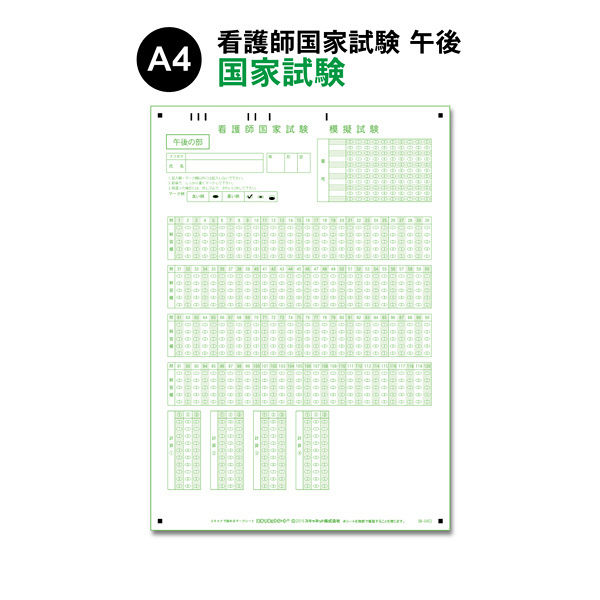 スキャネット マークシート（看護師国家試験用）午後問題対応（マークタテ並び） SN-0452 1箱（500枚入）（直送品）