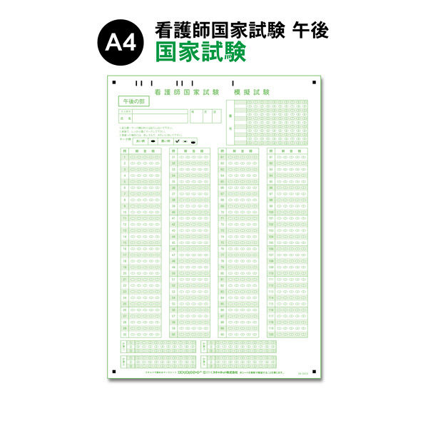 スキャネット マークシート（看護師国家試験用）午後問題対応（マークヨコ並び） SN-0454 1箱（500枚入）（直送品）