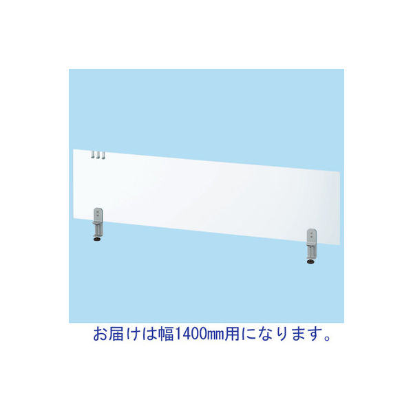 林製作所 デスクトップパネル（アクリル）幅1400mm用 1枚（わけあり品）