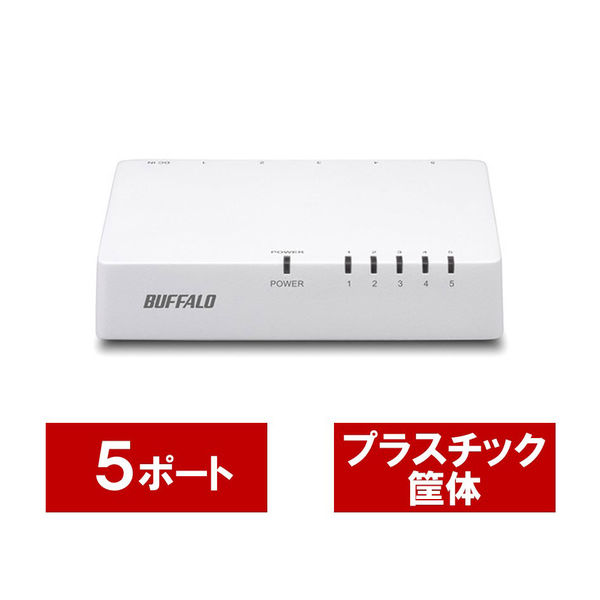 バッファロー １０／１００Ｍｂｐｓ対応　スイッチングＨｕｂ　プラ LSW4-TX-5EP/WHD 1台