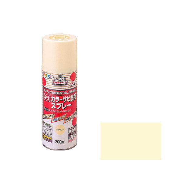 アサヒペン カラーサビ鉄用スプレー 300mL （アイボリー） 9010712（直送品）