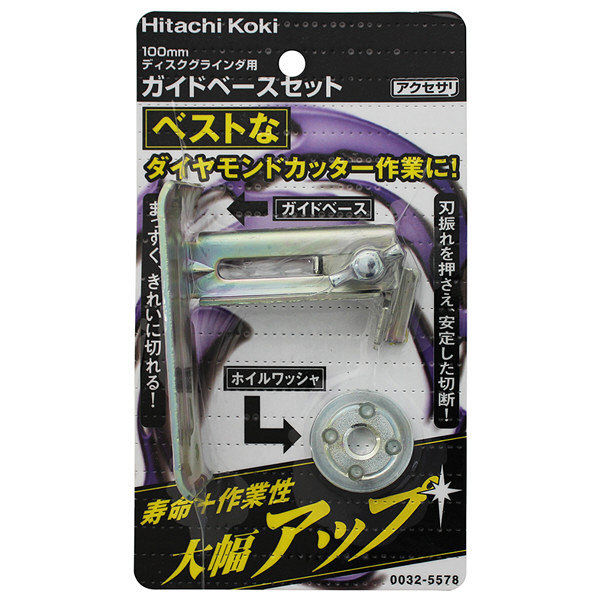 HiKOKI（ハイコーキ） ディスクグラインダ用別売部品 ガイドベースセット 00325578（直送品）