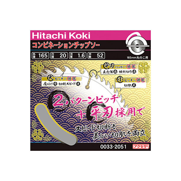 HiKOKI（ハイコーキ） コンビネーションチップソー 165mmX20 変則52枚刃 00332051（直送品）