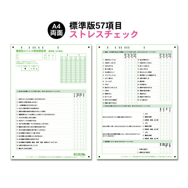 スキャネット 職業性ストレス簡易調査票 標準版（57項目） A4 SN-0441（100） 1セット（100枚入）（直送品）