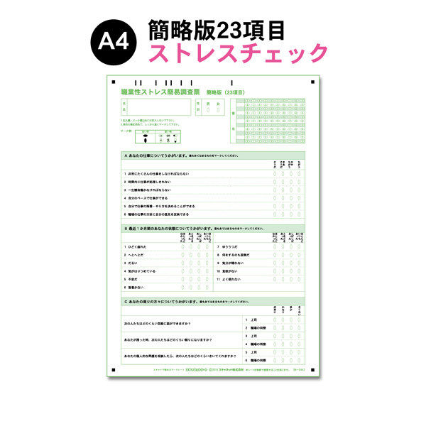 スキャネット 職業性ストレス簡易調査票 簡略版（23項目） A4 SN-0442（100） 1セット（100枚入）（直送品）