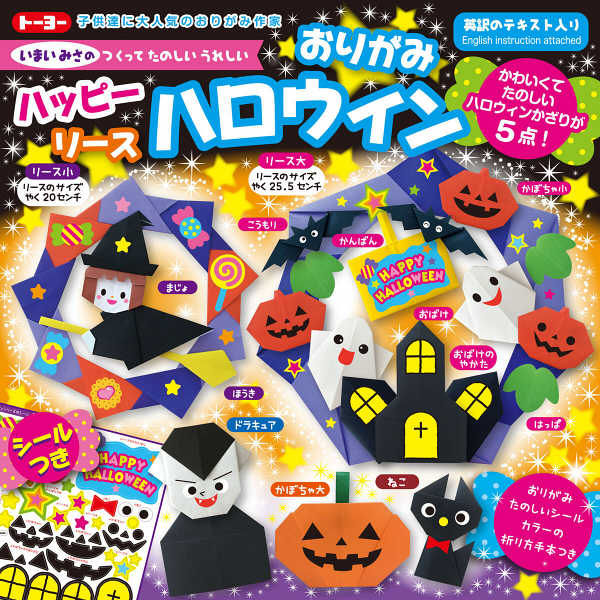 トーヨー ハロウィンリースおりがみ 414458 4冊（直送品） - アスクル