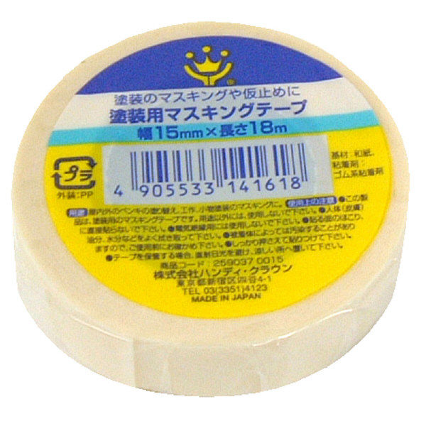 ハンディ・クラウン 塗装用マスキングテープ 白 1巻入 15mm×18m 2590370015 1セット（50個入）（直送品）