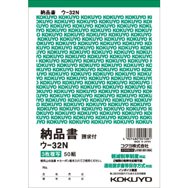 コクヨ 複写簿 3枚納品書（請求書付） B6縦 50組 ウ-32N 1セット（10冊）