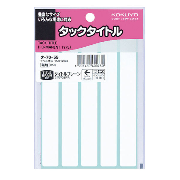 コクヨ タックタイトル タ-70-55 1セット（2550片：85片入×30パック