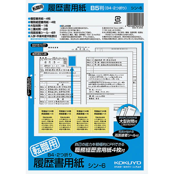 コクヨ（KOKUYO） 履歴書用紙（転職用） B5（B4・2つ折り） 上質紙 4枚