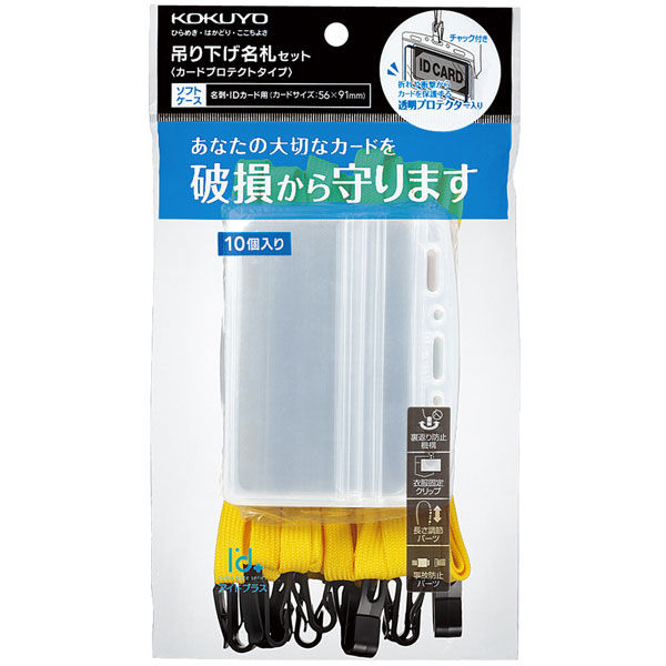 コクヨ 吊り下げ名札セット カードプロテクトタイプ・チャック式 黄 ナフ-SP180-10Y 1セット（50個：10個入×5パック）