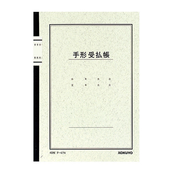コクヨ ノート式帳簿 A5 手形受払帳 40枚 チ-67 1セット（10冊）（直送品）