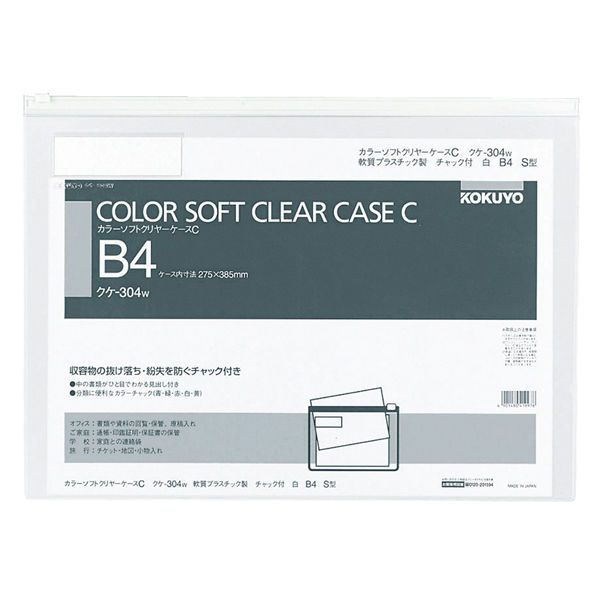 コクヨ カラーソフトクリヤーケースC　軟質タイプ　Ｂ４　白　チャック付きマチ無 クケ-304W 1セット（10枚）