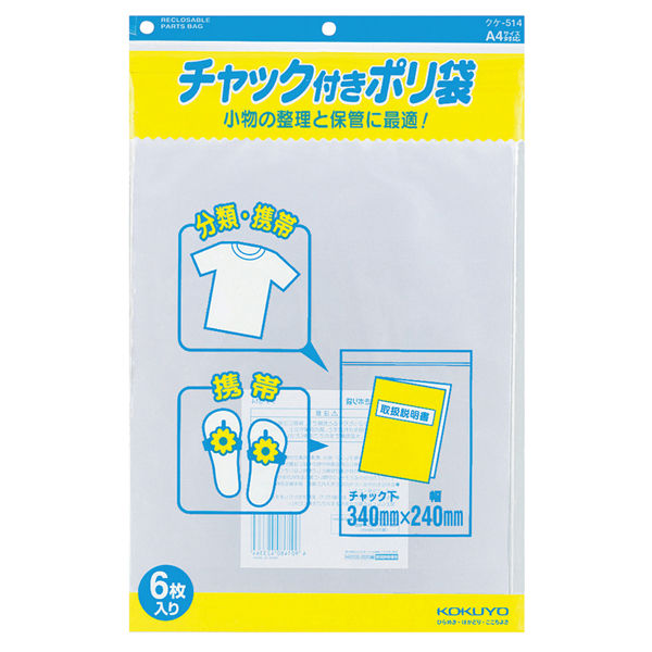 コクヨ チャック付ポリ袋 A4 クケ-514 1セット（120枚：6枚入×20パック）