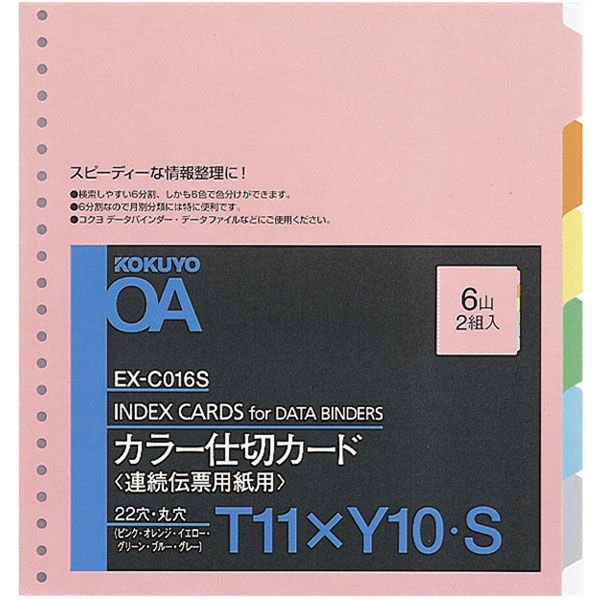 コクヨ カラー仕切カードT11×Y10 EX-C016S 1セット（20組：2組入×10パック）