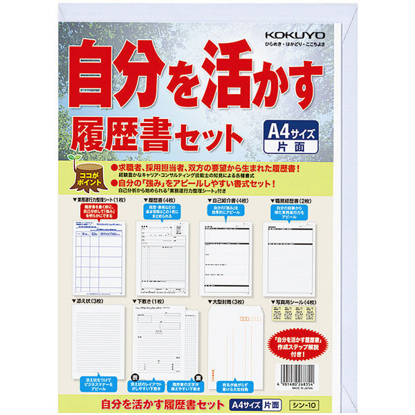 コクヨ（KOKUYO） 自分を活かす履歴書セット A4 上質紙 シン-10 1セット（10セット：1セット×10冊）（直送品）