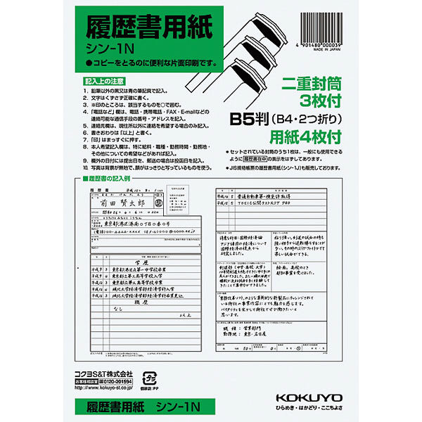 コクヨ（KOKUYO） 履歴書用紙（封筒付） B5（B4・2つ折り） 上質紙 4枚 シン-1N　40冊（40セット）（直送品）