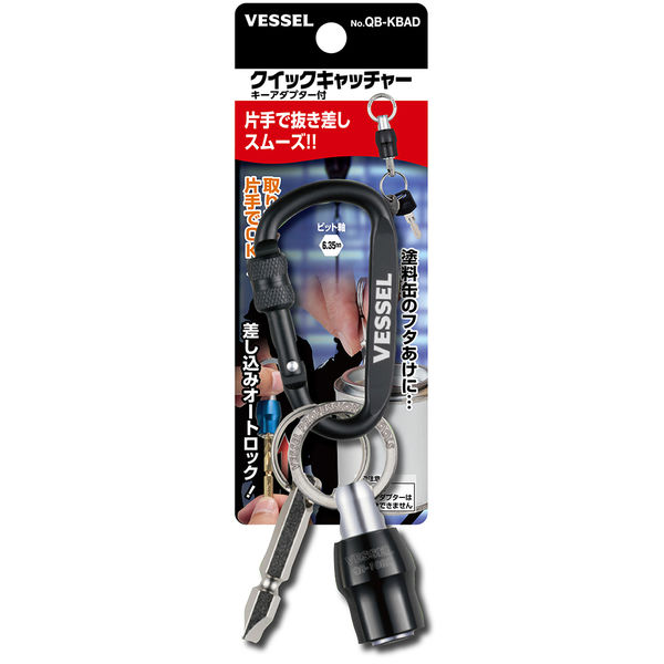 ベッセル クイックキャッチャーキーアダプター付 ブラック・キーアダプター・カラビナ QB-KBAD 1セット（直送品）