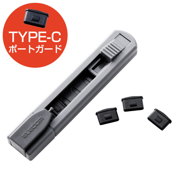エレコム USB Type-Cポートガード/本体1個ストッパー6個セット ESL