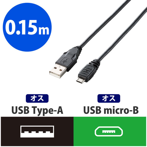 エレコム Micro-USB(AーMicroB)ケーブル U2C-AMB015BK 1個 - アスクル