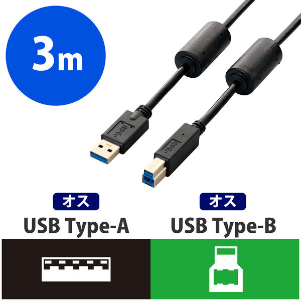 エレコム USB3.0ケーブル/A-Bタイプ/フェライトコア/3m/ブラック USB3-BF30BK 1個