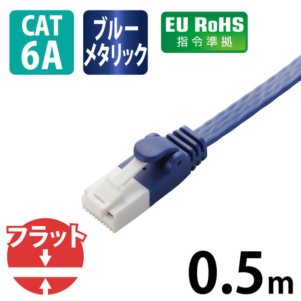 LANケーブル 50cm cat6A準拠 爪折れ防止 ギガビット フラット より線 青 LD-GFAT/BM05 エレコム 1個