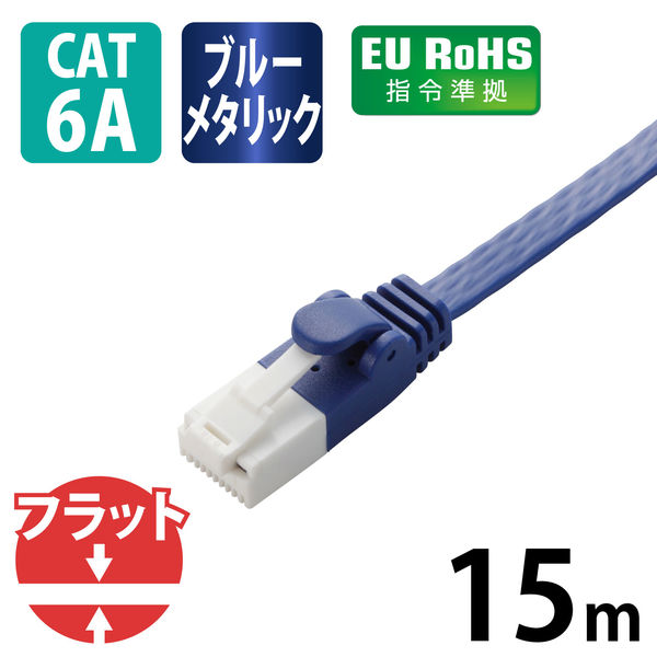 エレコム ツメ折れ防止フラットLANケーブル（Cat6A） LD-GFAT/BM150 1個