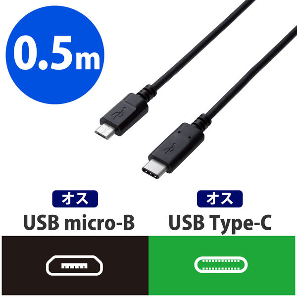 エレコム USB2.0ケーブル（認証品、C-microB） U2C-CMB05NBK 1個 - アスクル